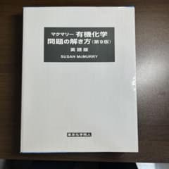 マクマリー 有機化学 問題の解き方 第9版 英語版のサムネイル