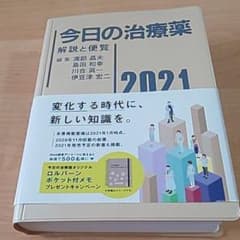 今日の治療薬 2021 解説と便覧のサムネイル