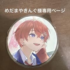 めだまやきんぐ様専用ページ Coe.缶バッジのサムネイル