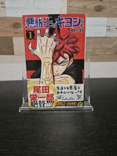 悪祓士のキヨシくん　1巻