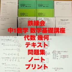 鉄緑会　中1数学　おまけ　全講義ノート付　画像2枚目以降参考 鉄緑会 中1数学 おまけ 全講義ノート・プリント類付 画像2枚目以降参考