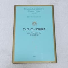 【送料無料】 ティファニーで朝食を トルーマン・カポーティ 村上春樹訳 新潮社のサムネイル