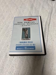 清水義久 あなたは私、私はあなたDVD 気功 高藤聡一郎 第6回 船井流のサムネイル