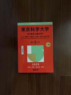 東京科学大学 2025年版 一般5年のサムネイル