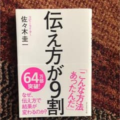 伝え方が9割のサムネイル