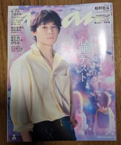 松村北斗 anan 2025年10月15日号のサムネイル