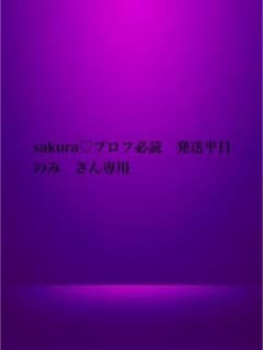sakura♡プロフ必読　発送平日のみ　さん専用のサムネイル
