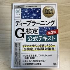 ディープラーニングG(ジェネラリスト)検定公式テキスト 深層学習教科書のサムネイル