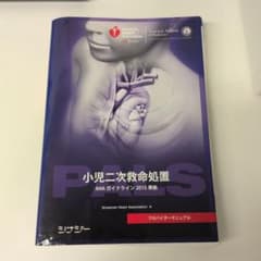 PALS小児二次救命処置 AHAガイドライン2015準拠 プロバイダーマニュアルのサムネイル