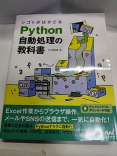 【美品】Python 自動処理の教科書のサムネイル