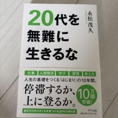 20代を無難に生きるな 永松茂久のサムネイル