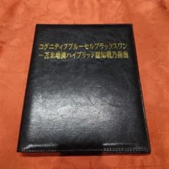 苫米地英人DVD　第30弾 コグニティブブルーセルブラックスワンのサムネイル