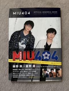 MIU404 OFFICIAL MEMORIAL BOOKのサムネイル
