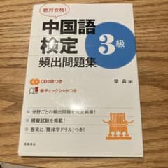 中国語検定3級　頻出問題集のサムネイル