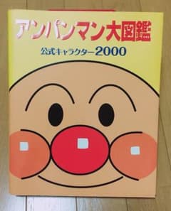 マリリ様専用アンパンマン大図鑑のサムネイル