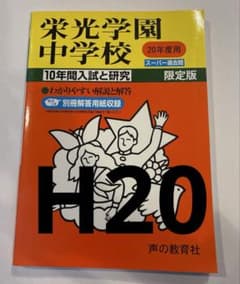 栄光　過去問　平成20のサムネイル
