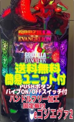 ｅ ゴジラVSエヴァンゲリオン２bA 簡易ユニット付 スマパチ実機 スマパチ実機 eゴジラVSエヴァンゲリオン2bA 簡易ユニット付⭕️送料
