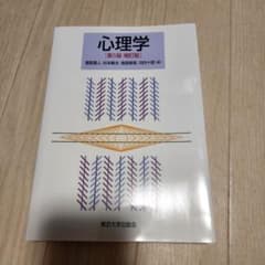 心理学 第5版 補訂版のサムネイル