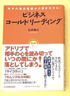 ビジネスコールドリーディング 相手の潜在意識から説き伏せる! 石井 裕之のサムネイル