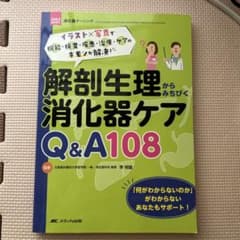 解剖生理からみちびく消化器ケア Q&A108 : イラスト×写真で機能・検査・…のサムネイル