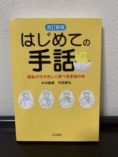はじめての手話 初歩からやさしく学べる手話の本のサムネイル