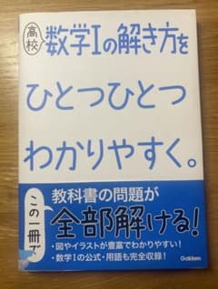 高校数学Iの解き方をひとつひとつわかりやすくのサムネイル