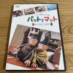 廃盤プレミアDVD】 「ドジで愉快な2人組 パットとマット よくもここ 