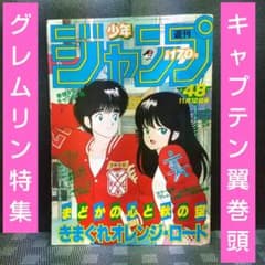 週刊少年ジャンプ 1984年48号※キャプテン翼巻頭カラー※コブラ最終回