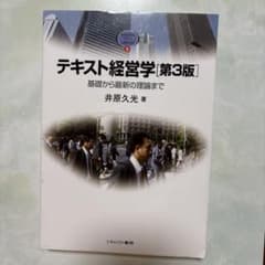 テキスト経営学 : 基礎から最新の理論までのサムネイル