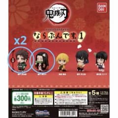 鬼滅の刃 ならぶんです。1 フィギュア 3点セットのサムネイル