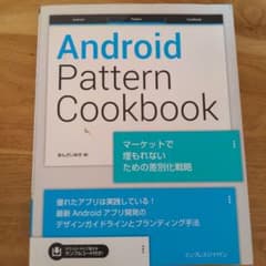 Android Pattern Cookbook マーケットで埋もれないための…のサムネイル