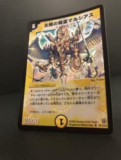 デュエルマスターズ  初期　太陽の精霊マルシアスのサムネイル