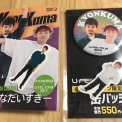 u FES TOUR 2019 きょんくま セットのサムネイル