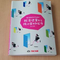就活女子のための就活迷宮から抜け出すトビラのサムネイル