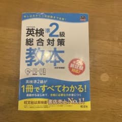 英検準2級総合対策教本 CD付き&準2級単熟語のサムネイル