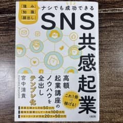 SNS共感起業 宮中清貴著のサムネイル