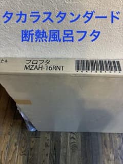 新品未開封品】タカラスタンダード 断熱風呂フタ 2枚組 MZAH-16RNT