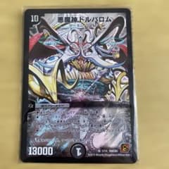 天*咲様 デュエルマスターズ 旧枠 悪魔神ドルバロム(おすすめ品)2010年版のサムネイル