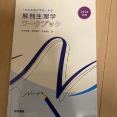 2025年版『系統看護学講座』準拠 解剖生理学ワークブックのサムネイル