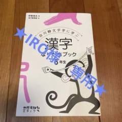 白川静文字学に学ぶ漢字なりたちブック 6年生のサムネイル