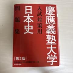 慶應義塾大学入試対策用日本史問題集のサムネイル