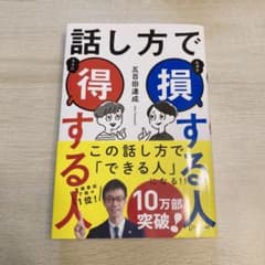 話し方で損する人得する人　帯付きのサムネイル