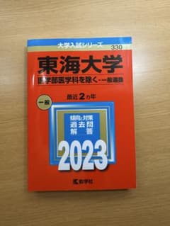 東海大学 赤本のサムネイル