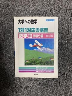 大学への数学 1対1対応の演習 数学IIIのサムネイル