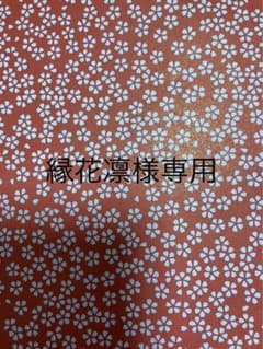 縁　花凛様専用のサムネイル