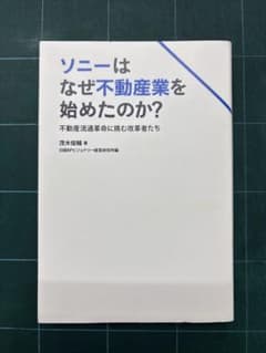 ソニーはなぜ不動産業を始めたのか？ 茂木俊輔のサムネイル