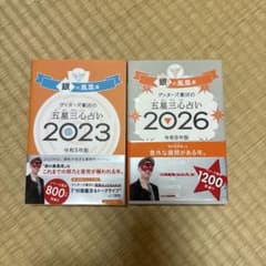 ゲッターズ飯田の五星三心占い銀の鳳凰座 2023.2026