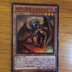 遊戯王 彼岸の悪鬼 スカラマリオンのサムネイル