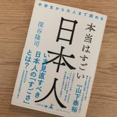 中学生から大人まで読める本当はすごい日本人のサムネイル