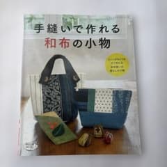 手縫いで作れる和布の小物のサムネイル